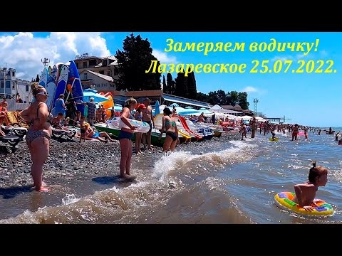 Замеряем морскую водичку. Лазаревское 25.07.2022. Пляж заполнен на 100%!