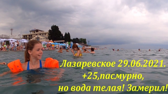 +25, пасмурно, но вода теплая. 29.06.2021. Лазаревское