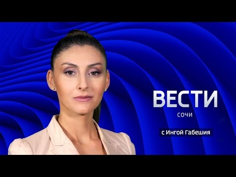 Вести Сочи 06.09.2021 17:00