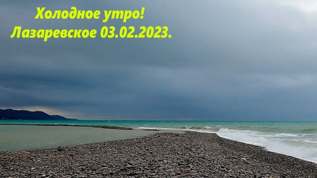 Лазаревское 03.02.2023. Холодное утро