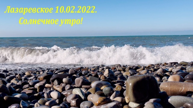 Солнечное утро! 10.02.2022 Лазаревское