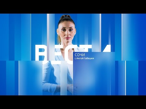 Вести Сочи 15.04.2022