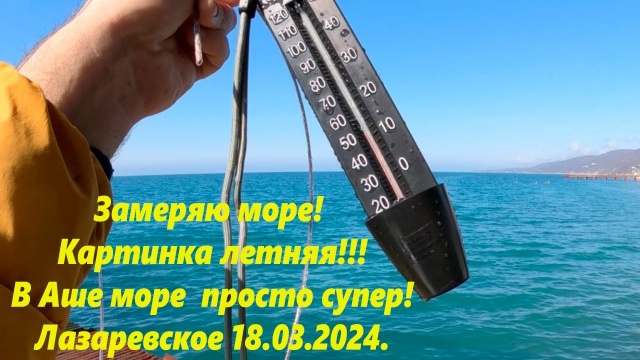 Замеряю море! Лазаревское 18.03.2024