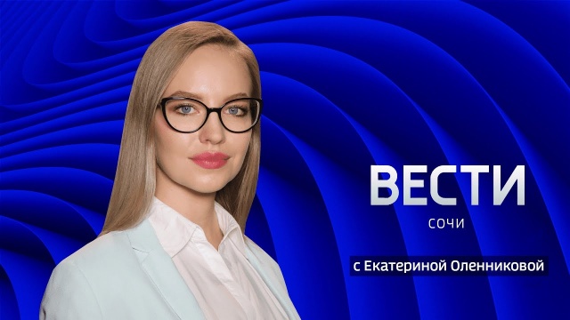 Вести Сочи 25.06.2021 17:30