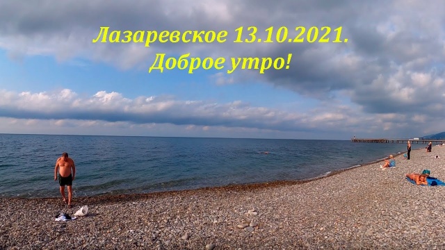 Доброе утро,  Лазаревское! 13.10.2021