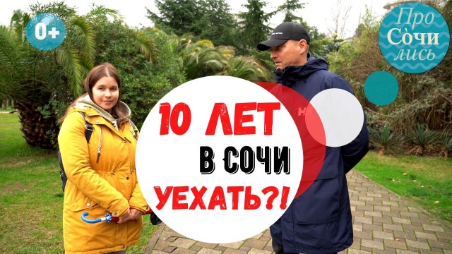 Работа и жизнь в Сочи сегодня и 10 лет назад Отзывы о Сочи ...