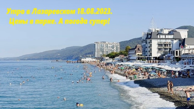 Цены в парке! Море, погода отличная! Лазаревское 18.08.2023