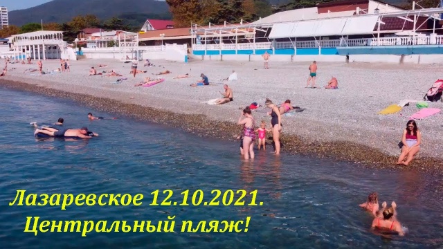 Купаются все! 12.10.2021. Лазаревское