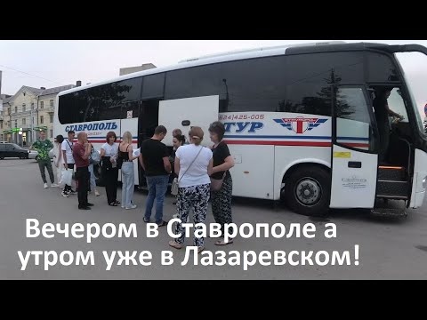 Автобусом на море из Ставрополя в Лазаревское. Пусть не так быстро но комфортно!