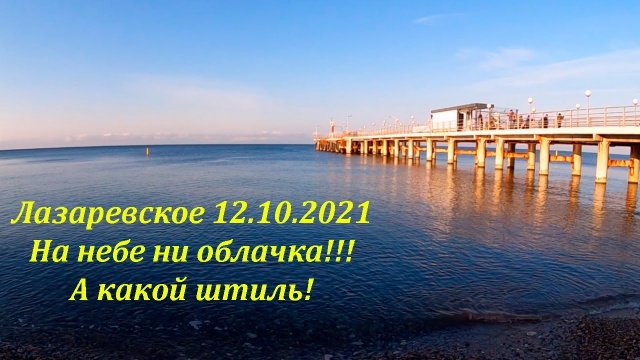 На небе ни облачка 12.10.2021. А какой штиль! Лазаревское