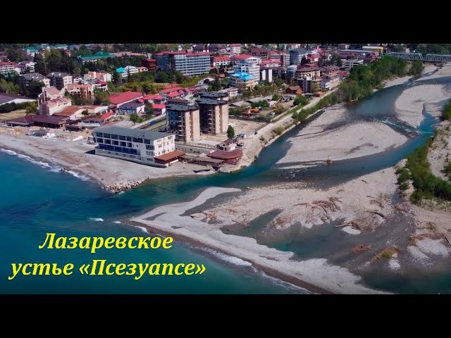 Полет над устьем Псезуапсе, новая коса и море. Лазаревское