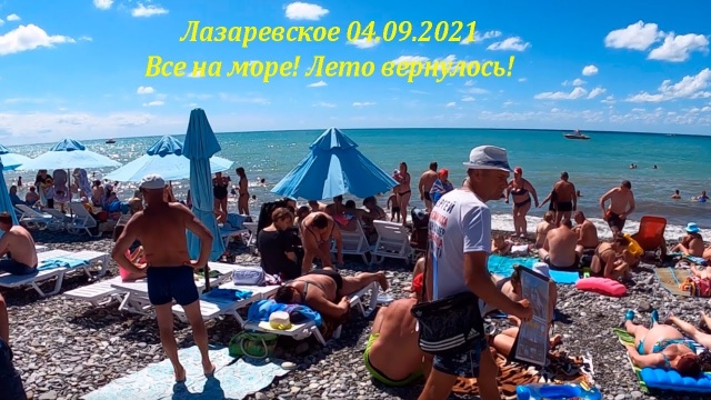 Все на море! Погодка супер! 04.09.2021, Лазаревское