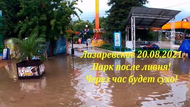 Последствия ливня в Лазаревском. 20.08.2021 Последствий нет, солнце уже светит.