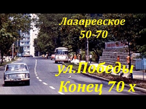 Лазаревское ретро фото 50х - 70х годов