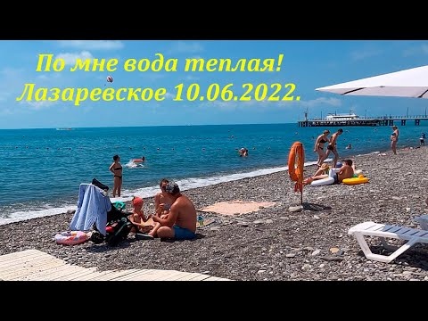 Вода теплая! Булки не замерзли!Лазаревское 10.06.2022