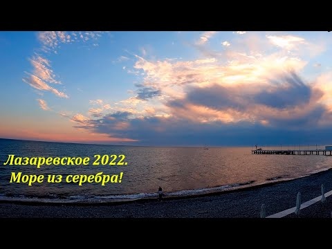 Море из серебра! Май 2022, Лазаревское