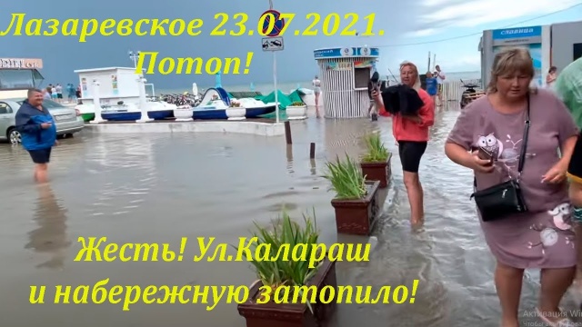 Затопило набережную и ул. Калараш! 23.07.2021 ЛАЗАРЕВСКОЕ