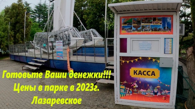 Готовьте ваши денежки! Цены на аттракционы в парке 2023