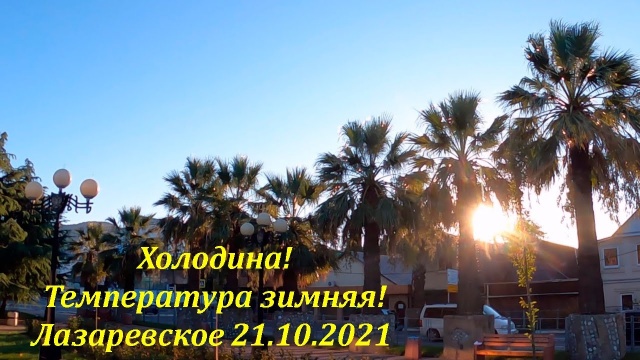 Холодина! 21.10.2021. Погодка то зимняя! Лазаревское