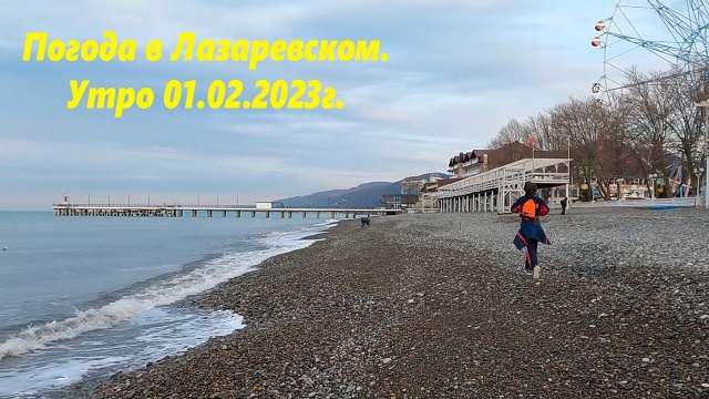 Погода в Лазаревском 01.02.2023