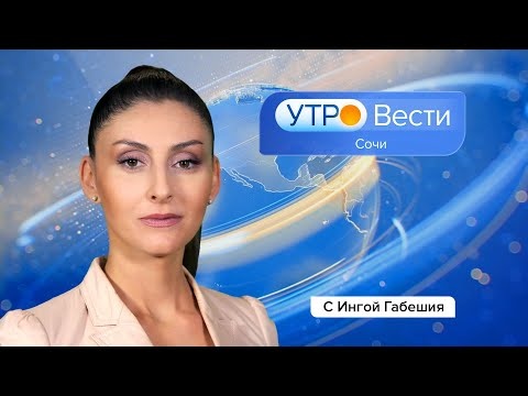 Вести Сочи 19.01.2022