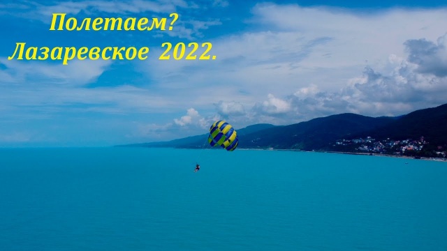 Полет над морем! Июнь 2022! ЛАЗАРЕВСКОЕ