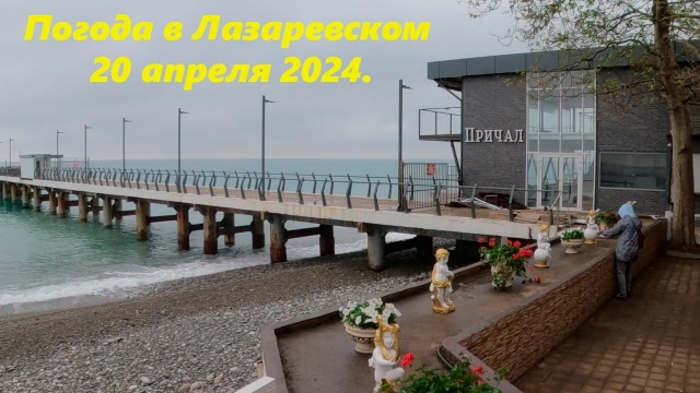 Погода в Лазаревском 20.04.2024. Туман!