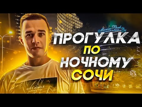 Ночная Прогулка / Ночной Сочи / Прогулка по Сочи / #ЗаРулемвСочи