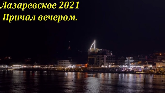 Лазаревское, причал вечером! Июль 2021.