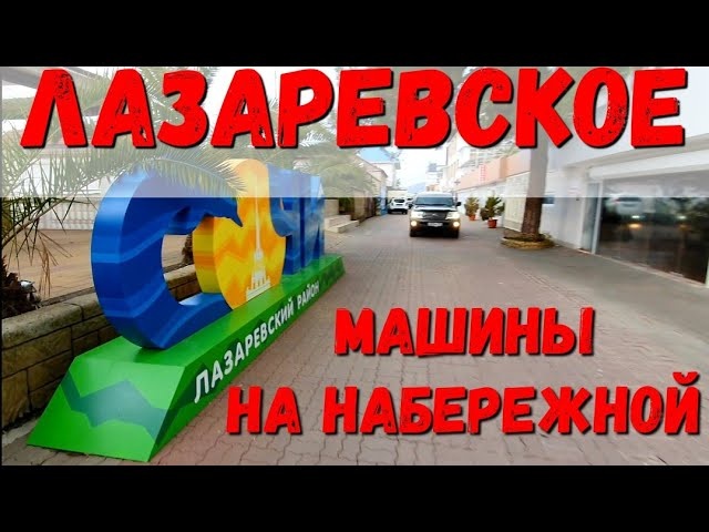 ЛАЗАРЕВСКОЕ - НАБЕРЕЖНАЯ - КАК ВЫГЛЯДИТ ЗИМОЙ - ВОТ ЭТО ЖЕСТЬ!!!