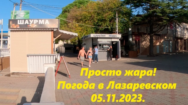 Просто жара! Погода в лазаревском 05.11.2023