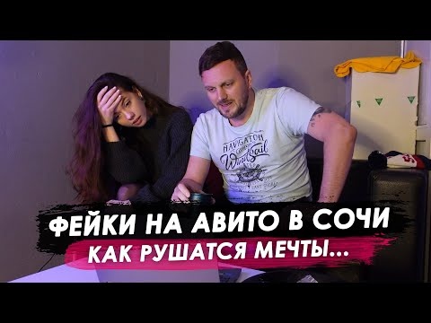 Фейки на АВИТО в Сочи. Как рушатся мечты...