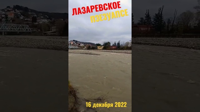 ЛАЗАРЕВСКОЕ. Река ПЗЕЗУАПСЕ 16.12.2022