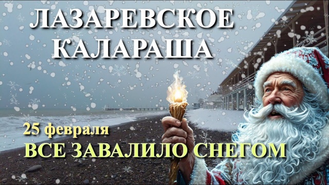 Лазаревское зима. Всё в снегу