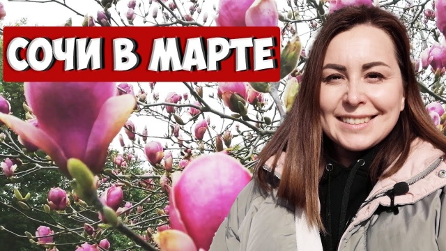 СОЧИ В МАРТЕ. Куда сходить в Сочи. Отдых в Сочи весной