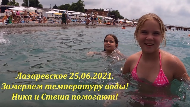 Замеряем температуру морской воды. 25.06.2021, Лазаревское