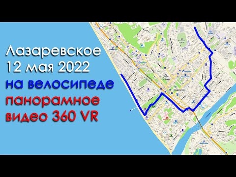 Лазаревское 2022, прогулка на велосипеде 12 мая в 360VR