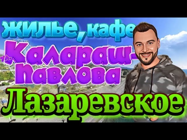 Лазаревское жилье. Прогулка по ул.Калараш и Павлова. Жилье,работа,столовые