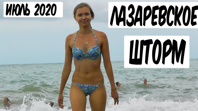 Лазаревское 2020, дождливый день, шторм