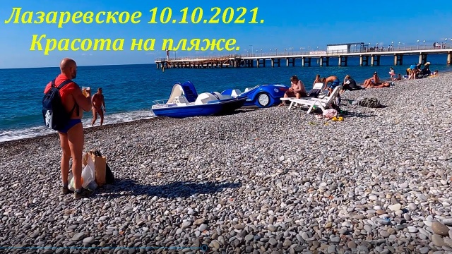 Красота! 10.10.2021 Просто лето! Лазаревское