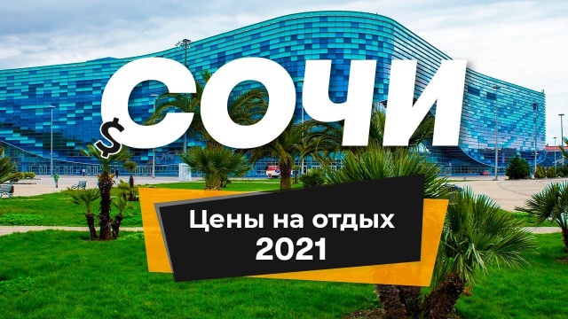 Сочи 2021. Цены на отдых, дорогу, питание и развлечения