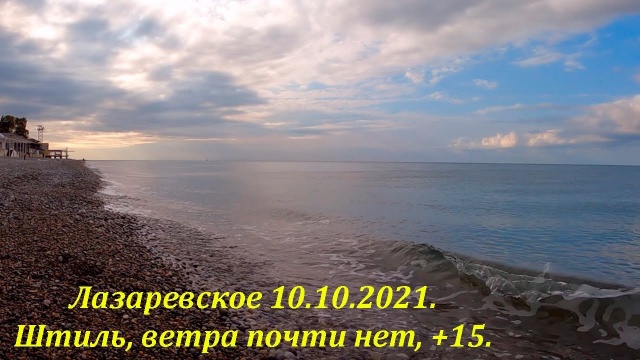 Штиль и тепло. 10.10.2021. Лазаревское