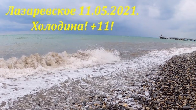 Холодина! +11! Это зима! 11.05.2021. Лазаревское