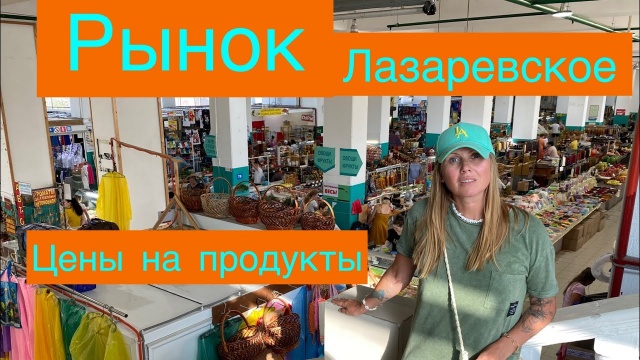 ЦЕНЫ на продукты. Лазаревский рынок