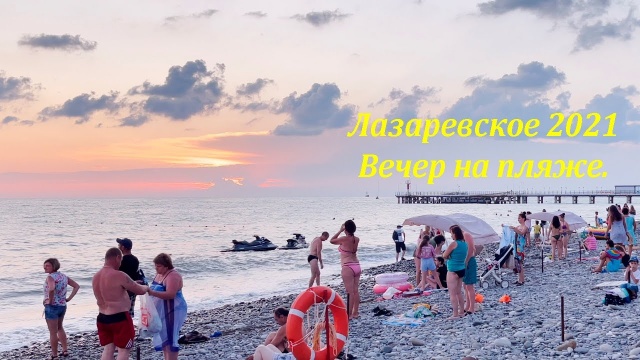 Вечер на пляже, Лазаревское. август 2021