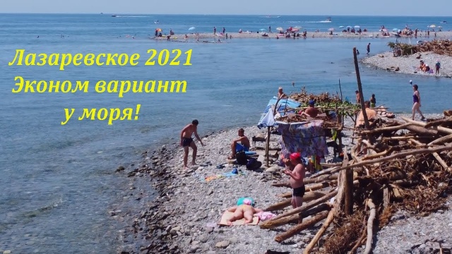 Эконом вариант на самом берегу моря. Июль 2021. Лазаревское