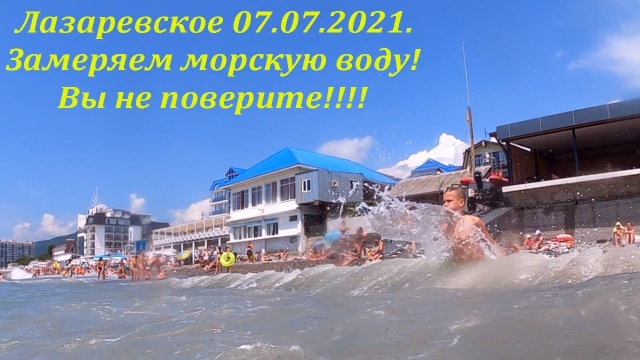 Замеряю температуру моря 07.07.2021. Лазаревское