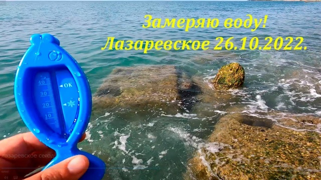 Лазаревское 26.10.2022. Погода и температура моря