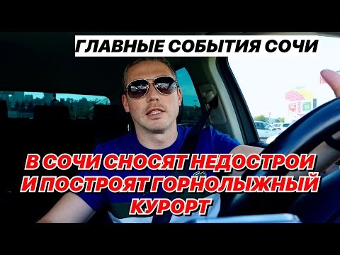 В Сочи сносят недострои. Новая схема мошенничества. В Сочи построят новый горный курорт.