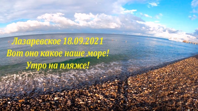 Вот оно какое наше море! 18.09.2021. Лазаревское